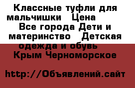 Классные туфли для мальчишки › Цена ­ 399 - Все города Дети и материнство » Детская одежда и обувь   . Крым,Черноморское